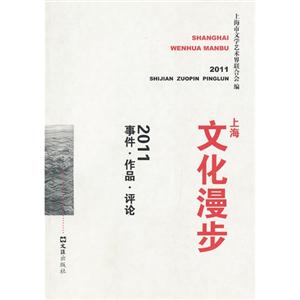 2011上海文化漫步事件作品評論 2011上海文化漫步事件作品評論