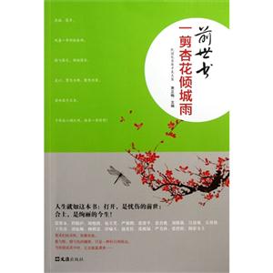 一剪杏花傾城雨前世書 一剪杏花傾城雨前世書