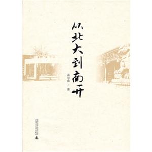 從北大到南開 從北大到南開