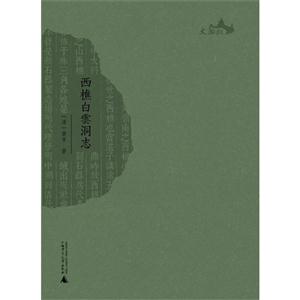 西樵白云洞志 西樵白云洞志