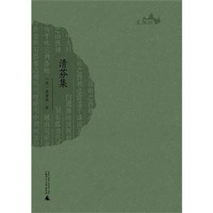 清芬集 清芬集