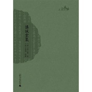 慎誠堂集 慎誠堂集