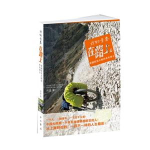 我的青春在路上穿越歐亞大陸的單車騎士 我的青春在路上穿越歐亞大陸的單車騎士