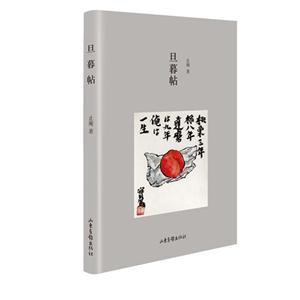旦暮帖 旦暮帖