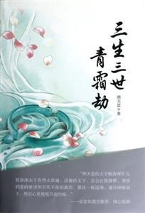 三生三世青霜劫 三生三世青霜劫