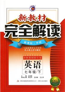 英語七年級/下外研新教材完全解讀金版內有教材習題答案 英語七年級/下外研新教材完全解讀金版內有教材習題答案
