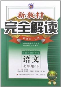 語(yǔ)文七年級(jí)/下江蘇新教材完全解讀金版內(nèi)有教材習(xí)題答案 語(yǔ)文七年級(jí)/下江蘇新教材完全解讀金版內(nèi)有教材習(xí)題答案
