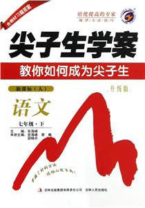 語文七年級下(人)尖子生學案教你如何成為尖子生升級版含教材習題答案 語文七年級下(人)尖子生學案教你如何成為尖子生升級版含教材習題答案