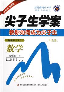 數學七年級下(人)尖子生學案教你如何成為尖子生升級版含教材習題答案 數學七年級下(人)尖子生學案教你如何成為尖子生升級版含教材習題答案
