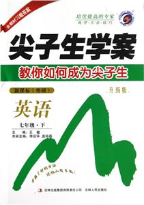 英語七年級下(外研)尖子生學案教你如何成為尖子生升級版含教材習題答案 英語七年級下(外研)尖子生學案教你如何成為尖子生升級版含教材習題答案