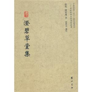 澄碧草堂集 澄碧草堂集