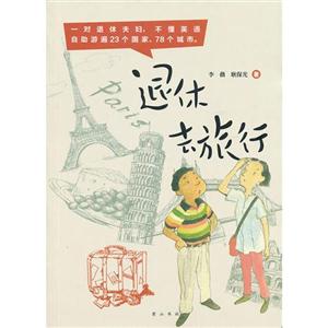 退休去旅行 退休去旅行