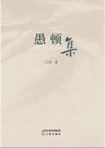 愚頓集 愚頓集