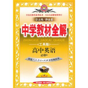 高中英語必須4配套人民教育出版社實驗教科書中學教材全解工具版 高中英語必須4配套人民教育出版社實驗教科書中學教材全解工具版