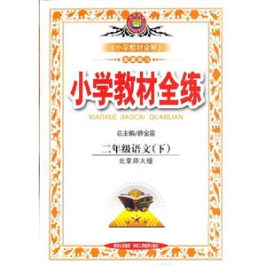 二年級語文(下)北京師大版小學教材全練 二年級語文(下)北京師大版小學教材全練