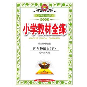 四年級語文(下)北京師大版小學教材全練 四年級語文(下)北京師大版小學教材全練