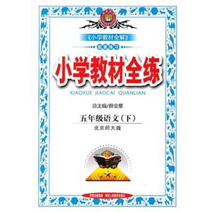 五年級語文(下)北京師大版小學(xué)教材全練 五年級語文(下)北京師大版小學(xué)教材全練