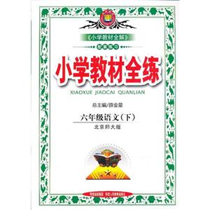 六年級語文(下)北京師大版小學教材全練 六年級語文(下)北京師大版小學教材全練