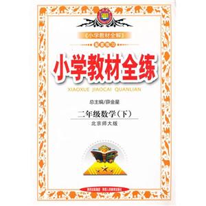 二年級(jí)數(shù)學(xué)(下)北京師大版小學(xué)教材全練 二年級(jí)數(shù)學(xué)(下)北京師大版小學(xué)教材全練
