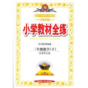 三年級數學(下)北京師大版小學教材全練 三年級數學(下)北京師大版小學教材全練