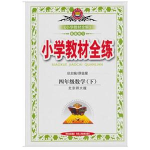 四年級(jí)數(shù)學(xué)(下)北京師大版小學(xué)教材全練 四年級(jí)數(shù)學(xué)(下)北京師大版小學(xué)教材全練
