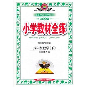 六年級數學(下)北京師大版小學教材全練 六年級數學(下)北京師大版小學教材全練