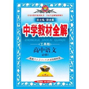 高中語文必修3配套人民教育出版社實(shí)驗(yàn)教科書中學(xué)教材全解工具版 高中語文必修3配套人民教育出版社實(shí)驗(yàn)教科書中學(xué)教材全解工具版