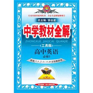 高中英語必修3配套人民教育出版社實驗教科書中學教材全解工具版 高中英語必修3配套人民教育出版社實驗教科書中學教材全解工具版