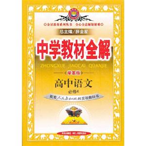 高中語文必修4配套人民教育出版社實驗教科書中學教材全解學案版 高中語文必修4配套人民教育出版社實驗教科書中學教材全解學案版