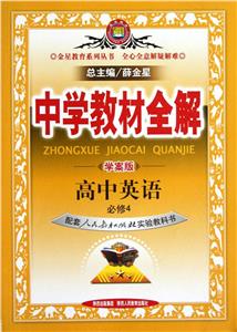高中英語必修4配套人民教育出版社實驗教科書中學(xué)教材全解學(xué)案版 高中英語必修4配套人民教育出版社實驗教科書中學(xué)教材全解學(xué)案版