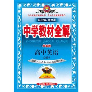 高中英語必修3配套人民教育出版社實驗教科書中學教材全解學案版 高中英語必修3配套人民教育出版社實驗教科書中學教材全解學案版