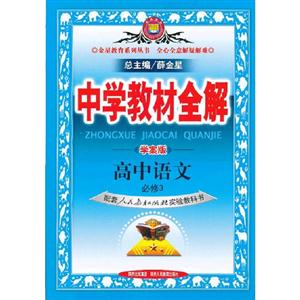 高中語文必修3配套人民教育出版社實(shí)驗(yàn)教科書中學(xué)教材全解學(xué)案版 高中語文必修3配套人民教育出版社實(shí)驗(yàn)教科書中學(xué)教材全解學(xué)案版