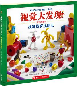 找呀找呀找朋友視覺大發現游戲故事書 找呀找呀找朋友視覺大發現游戲故事書