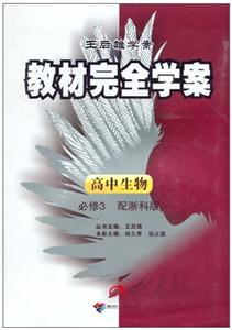 高中生物必修3ZKSW教材完全學案王后雄學案 高中生物必修3ZKSW教材完全學案王后雄學案