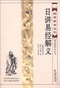 日講易經(jīng)解義 日講易經(jīng)解義