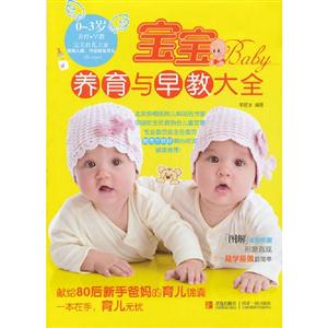 寶寶養(yǎng)育與早教大全 寶寶養(yǎng)育與早教大全