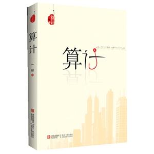 算計(jì) 算計(jì)