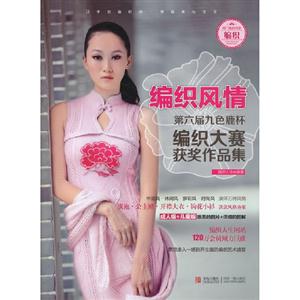 紡織風情第六屆九色鹿杯紡織大賽獲獎作品集 紡織風情第六屆九色鹿杯紡織大賽獲獎作品集