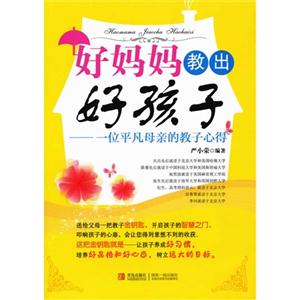 好媽媽教出好孩子一位平凡母親的教子心得 好媽媽教出好孩子一位平凡母親的教子心得