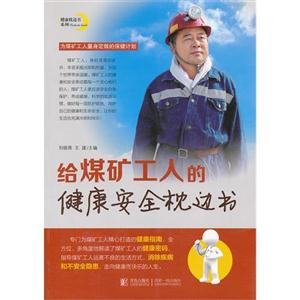 給煤礦工人的健康安全枕邊書 給煤礦工人的健康安全枕邊書