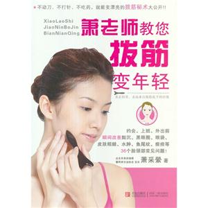 蕭老師教您撥筋變年輕 蕭老師教您撥筋變年輕