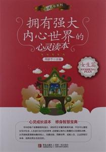 女生篇擁有強大內(nèi)心世界的心靈讀本 女生篇擁有強大內(nèi)心世界的心靈讀本