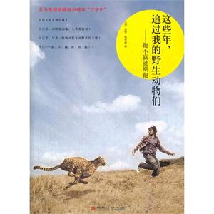這些年追過我的野生動物們跑不贏就別跑 這些年追過我的野生動物們跑不贏就別跑