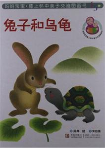 兔子和烏龜 兔子和烏龜
