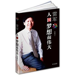 雷軍人因夢想而偉大 雷軍人因夢想而偉大