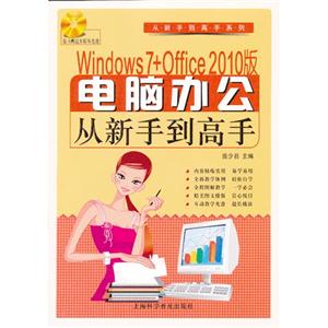 Windows7+Office2010版電腦辦公從新手到高手(附贈多媒體光盤1張) Windows7+Office2010版電腦辦公從新手到高手(附贈多媒體光盤1張)