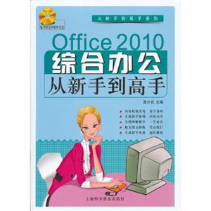 Office2010綜合辦公從新手到高手(附贈多媒體光盤1張) Office2010綜合辦公從新手到高手(附贈多媒體光盤1張)