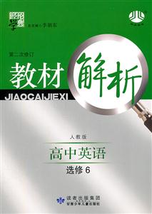 高中英語選修6人教版教材解析經(jīng)綸學(xué)典修訂版 高中英語選修6人教版教材解析經(jīng)綸學(xué)典修訂版