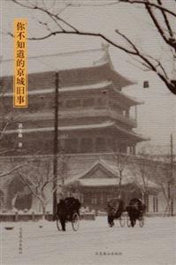 你不知道的京城舊事 你不知道的京城舊事