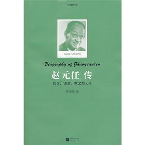 趙元任傳科學語言藝術與人生 趙元任傳科學語言藝術與人生